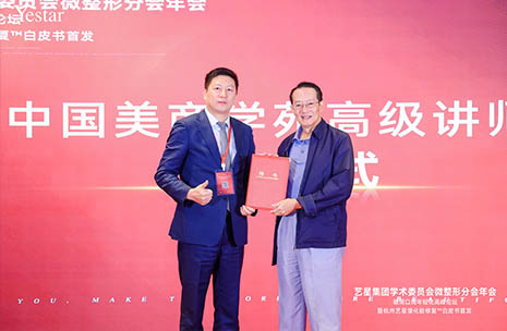 杭州艺星·超级星院以全球旗舰之姿,成功举办艺星集团学术委员会微整形分会年会!