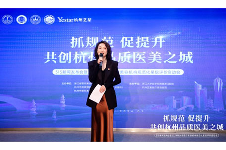 杭州艺星荣誉承办“抓规范 促提升 共创杭州品质医美之城”3·15新闻发布会暨2024杭州市医疗美容机构规范化星级评价启动会!