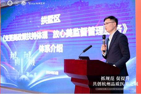 杭州艺星荣誉承办“抓规范 促提升 共创杭州品质医美之城”3·15新闻发布会暨2024杭州市医疗美容机构规范化星级评价启动会!