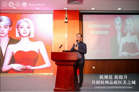杭州艺星荣誉承办“抓规范 促提升 共创杭州品质医美之城”3·15新闻发布会暨2024杭州市医疗美容机构规范化星级评价启动会!