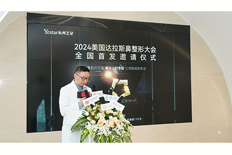 杭州艺星超级星院圆满举办2024美国达拉斯鼻整形大会全国发邀请仪式暨“鼻尖上的中国”新闻发布会！