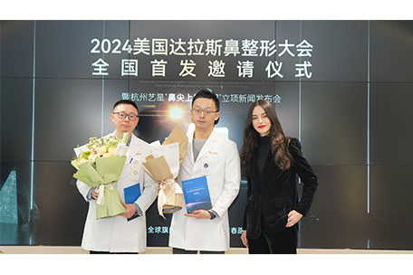 杭州艺星超级星院圆满举办2024美国达拉斯鼻整形大会全国发邀请仪式暨“鼻尖上的中国”新闻发布会！