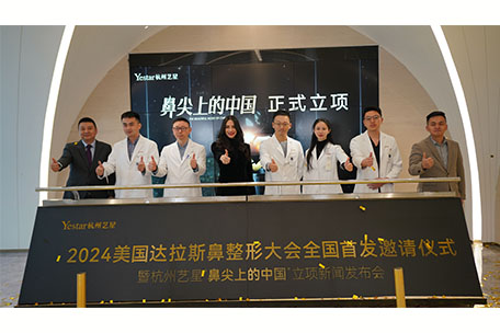 杭州艺星超级星院圆满举办2024美国达拉斯鼻整形大会全国发邀请仪式暨“鼻尖上的中国”新闻发布会！