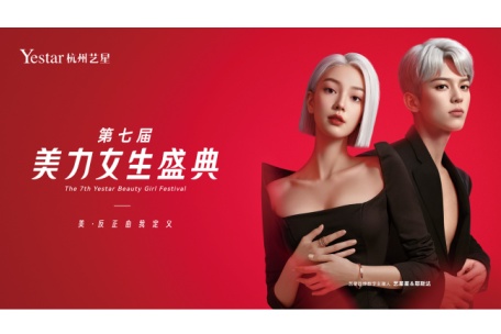 Yestar艺星第七届美力女生盛典隆重启幕,不负热望!