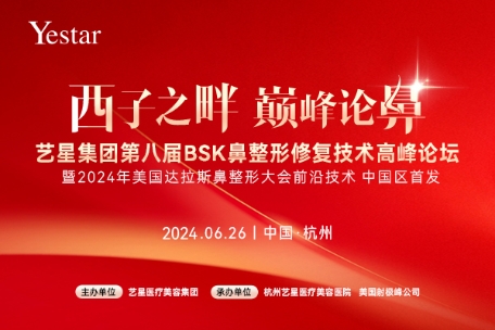 西子之畔 巅峰论鼻——杭州艺星成功举办“艺星集团第八届BSK鼻整形学术大会”,共探行业前沿技术发展!