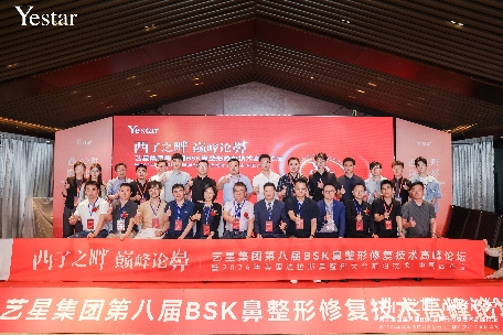 西子之畔 巅峰论鼻——杭州艺星成功举办“艺星集团第八届BSK鼻整形学术大会”,共探行业前沿技术发展!