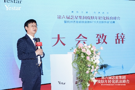 美肤之巅 问道西湖|第六届艺星集团皮肤年轻化抗衰峰会盛大启幕!