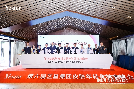 美肤之巅 问道西湖|第六届艺星集团皮肤年轻化抗衰峰会盛大启幕!