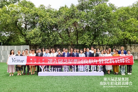 美肤之巅 问道西湖|第六届艺星集团皮肤年轻化抗衰峰会盛大启幕!