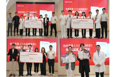 杭州艺星全球首发八大品牌承诺,以标杆之姿重塑医美行业信任基石